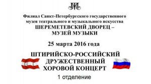 Санкт-Петербург. Концерт с австрийскими партнёрами, 1 отделение. Шереметевский дворец. 2016 год.