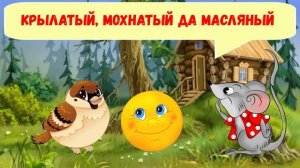 КРЫЛАТЫЙ, МОХНАТЫЙ ДА МАСЛЯНЫЙ|ДЛЯ ДЕТЕЙ 5-6 ЛЕТ| АУДИОСКАЗКА| ФОП ДО