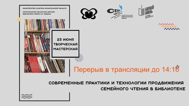 Творческая мастерская «Современные практики и технологии продвижения семейного чтения в библиотеке»
