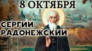Акафист Сергию Радонежскому.