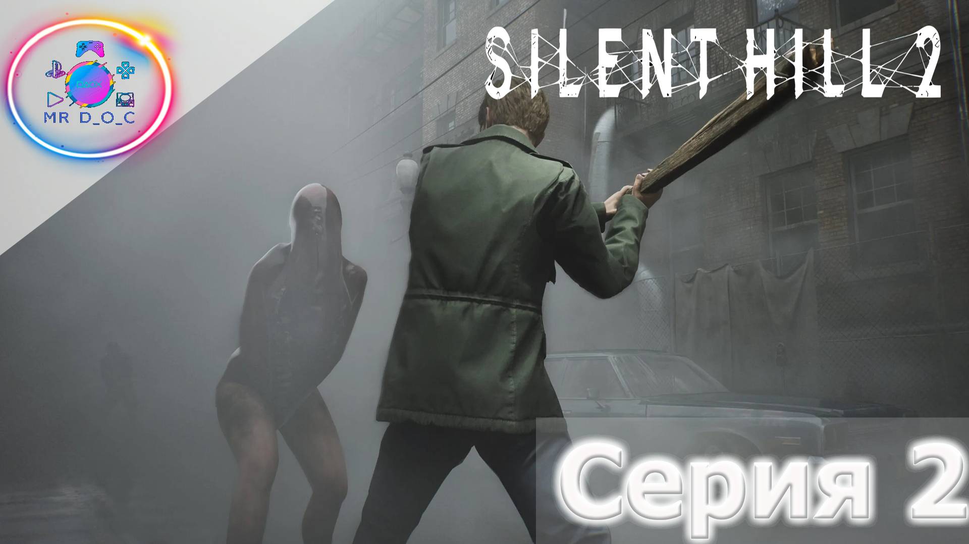 НУ ОЧЕНЬ СТРАШНО ► SILENT HILL 2 REMAKE #2 #mrd_o_c #SILENTHILL2REMAKE  #silenthill