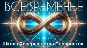 ЭНЕРГИИ ВРЕМЕНИ. НОВОЕ СОСТОЯНИЕ и ХАРАКТЕРИСТИКИ.
