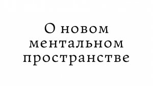 О новом ментальном пространстве