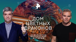 Вьетнам: дом цветных драконов — Невероятно интересные истории (15.12.2023)