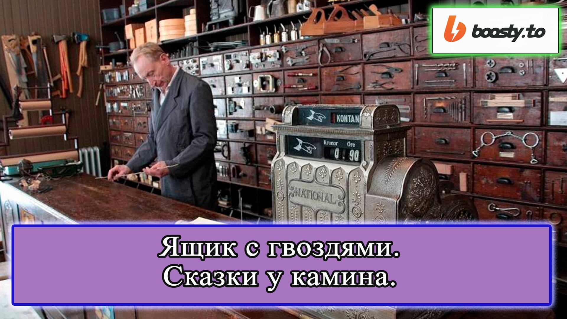 Ящик с гвоздями (подкаст СКАЗКИ У КАМИНА 008) #истории #легенды #хэллоуин #франция #мистика