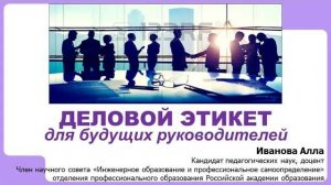 Деловой этикет для будущих руководителей