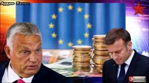 Евросоюз умирает: НОВЫЙ ПОВОРОТ