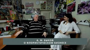 А.М. БЫКОВ О ФЛОРИСТИЧЕСКОМ БИЗНЕСЕ__ ВЕБ-ШОПЫ