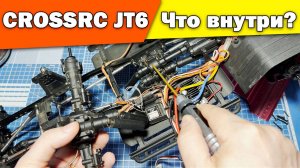 Crossrc JT6! Что внутри?!