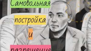 Администрация отменила разрешение на строительство после постройки дома: самовольная постройка?
