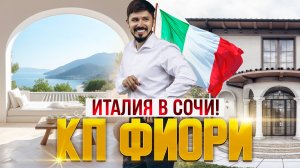 ИТАЛИЯ В СОЧИ! ПОТРЯСАЮЩИЕ ВИЛЛЫ С ВИДОМ НА МОРЕ В ИТАЛЬЯНСКОМ СТИЛЕ! КП ФИОРИ