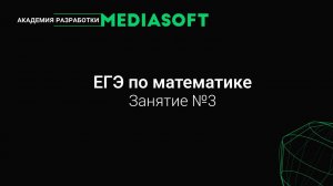 ЕГЭ по Математике. Занятие №3