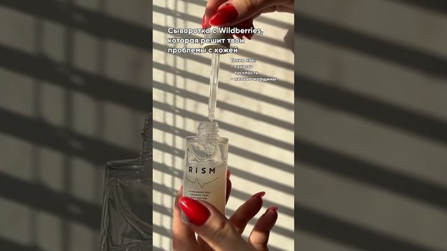 Ваша любимая сыворотка RISM для повышения упругости и эластичности кожи