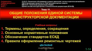 Тема 11. Общие положения единой системы конструкторской документации