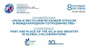 КОНФЕРЕНЦИЯ «РОЛЬ И МЕСТО НЕФТЕГАЗОВОЙ ОТРАСЛИ В МЕЖДУНАРОДНОМ СОТРУДНИЧЕСТВЕ»