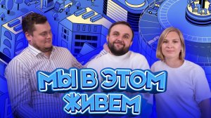 Выпуск №46 s10 — Самое «А» | Подкаст «Мы в этом живем»