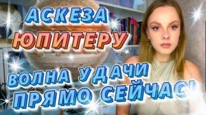 АСКЕЗА  7 ЧЕТВЕРГОВ ЮПИТЕРУ  Гармонизация Юпитера ! Принимай УДАЧУ И БОГАТСТВО в свою жизнь !