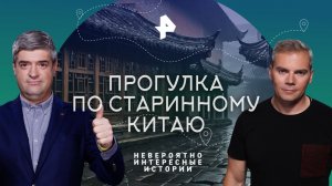 Прогулка по старинному Китаю — Невероятно интересные истории (07.12.2023)