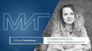 Созависимость. Феномены связанности