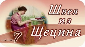 📗 "Швея из Щецина" Часть 7 ~ РАССКАЗ Христианский ~ ПРОДОЛЖЕНИЕ СЛЕДУЕТ 🟢 всего 11 частей