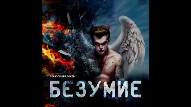 Безумие