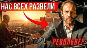 СМЫСЛ фильма РЕВОЛЬВЕР, который разделит твою жизнь на ДО и ПОСЛЕРазбор фильма от Алексея Зубакова