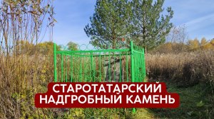 Обнаружил старотатарскую надгробную плиту 16 века | Татарстан Пестречинский р/н д. Урывкино