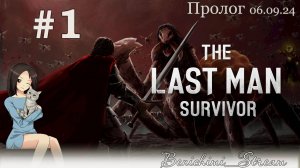 [The Last Man Survivor] Демо-версия. Часть 1