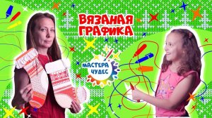 Вязаная графика