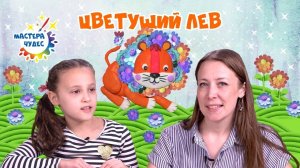 Цветущий лев