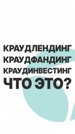 КРАУДЛЕНДИНГ, КРАУДФАНДИНГ, КРАУДИНВЕСТИНГ ЧТО ЭТО? #бизнес #инвестиции  #пассивныйдоход