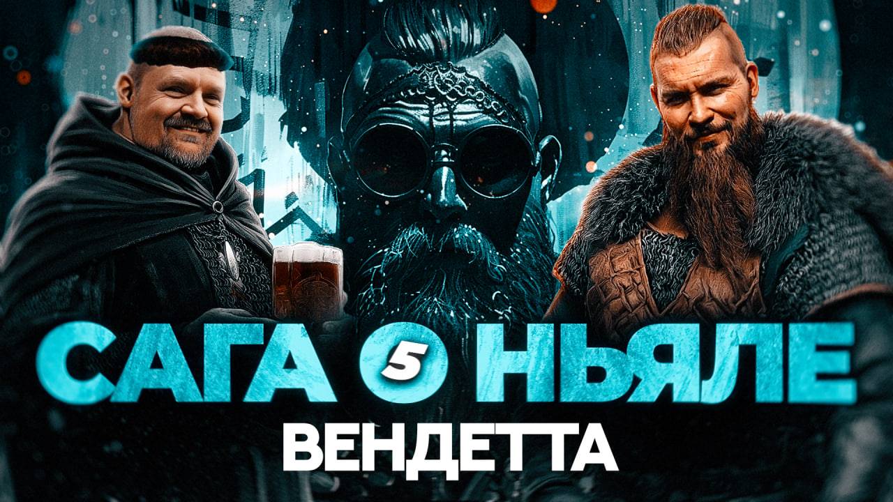 Сага о Ньяле. Вендетта (ЧАСТЬ 5)