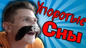 Back to Bed - Упоротые Сны - Финал - №2