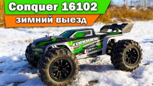 Conquer 16102 1/16. Зимний выезд, тест на 2-3S