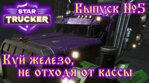 Star Trucker №5 Куй железо, не отходя от кассы