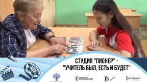 Медиастудия Пионер "Учитель был, есть и будет"