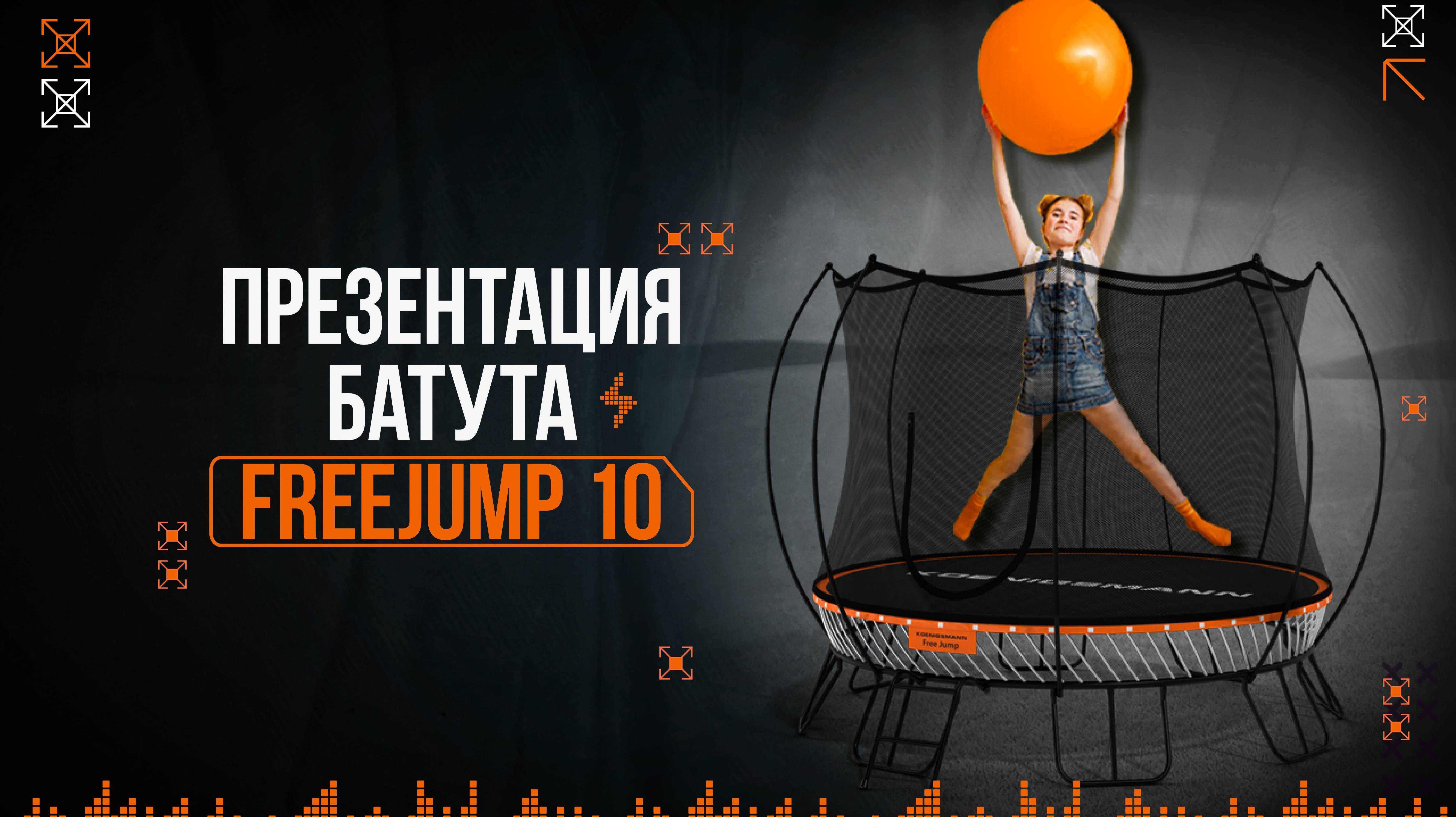 ЛУЧШИЙ БАТУТ ДЛЯ ДАЧИ / РАЗВЛЕЧЕНИЕ ДЛЯ ВСЕЙ СЕМЬИ /  Koenigsmann FreeJump 10