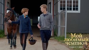 Мой любимый чемпион | Русский трейлер | Фильм 2024