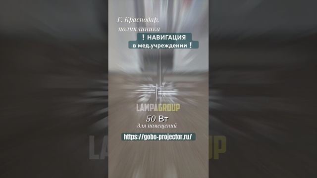 Проекторы для помещений! Быстрый монтаж! #рекламныйпроектор #реклама #навигация