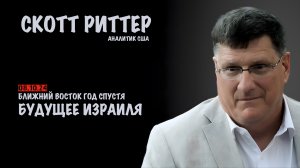 Ближний Восток год спустя. Будущее Израиля | Скотт Риттер | Scott Ritter