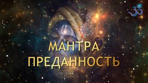 Невероятно релаксирующая Мантра Преданности Всевышнему