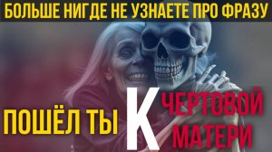 кто такая ЧЕРТОВА МАТЬ в действительности?