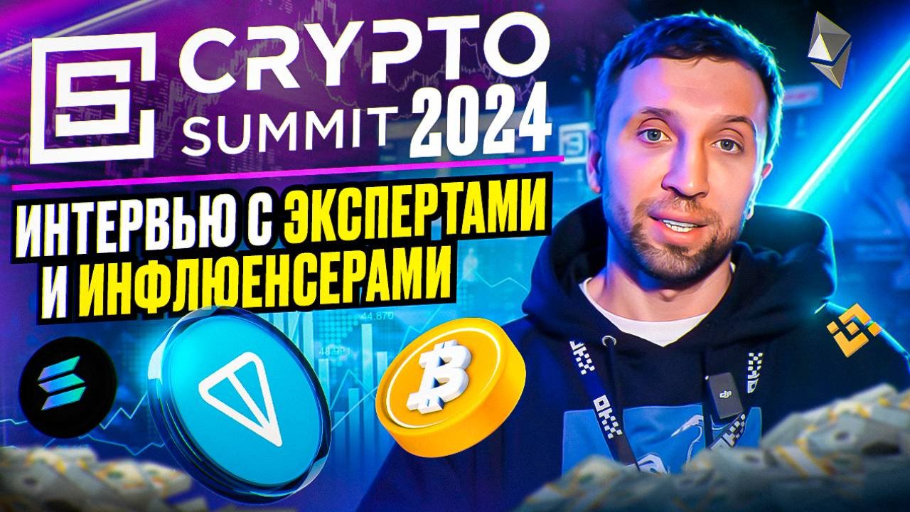 CRYPTO SUMMIT 2024 - УЗНАЛИ ВСЕ СЕКРЕТЫ ФОРУМА! Как это было?