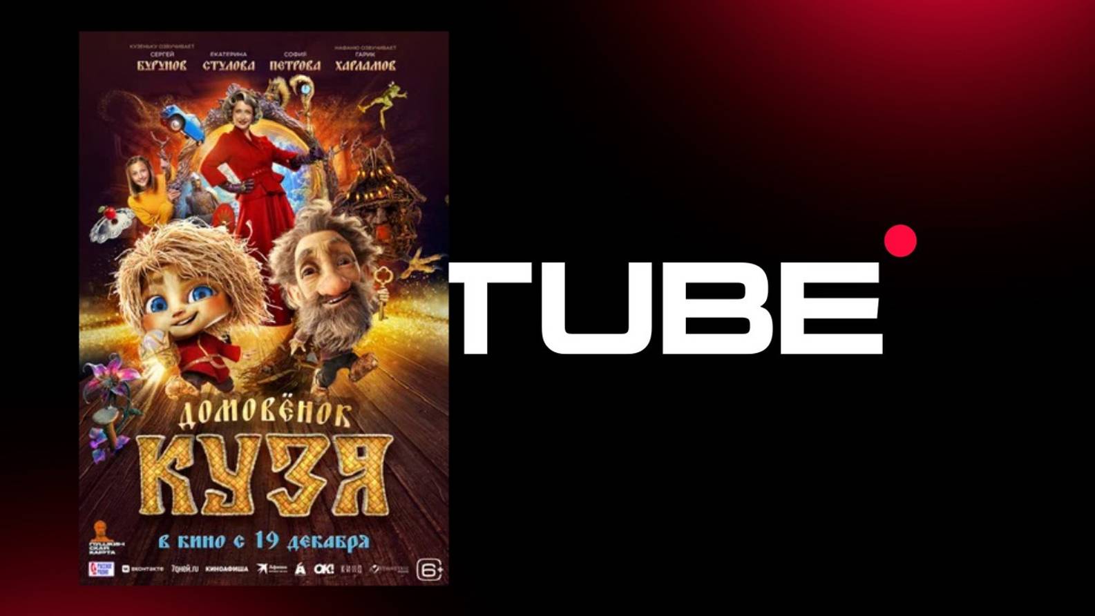 #мультфильм Домовёнок Кузя - трейлер (премьера в России 19 декабря 2024)