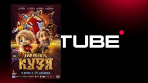 #мультфильм Домовёнок Кузя - трейлер (премьера в России 19 декабря 2024)