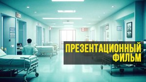 Пример промо ролика для медицинского учреждения | Профессиональная съемка видео: цены и стоимость