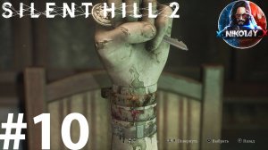 Silent Hill 2 Remake прохождение на ПК #10 [Без комментариев]