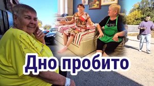 Дно пробито. Обзор