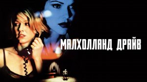 Малхолланд Драйв | Mulholland Dr. (2001)