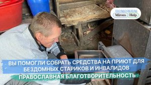 Вы помогли собрать средства на приют для бездомных стариков и инвалидов